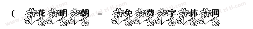 (花明朝字体转换