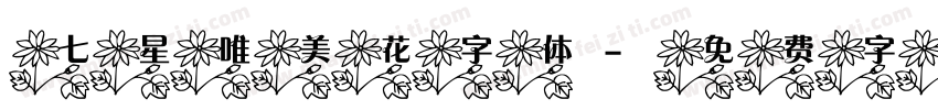 七星唯美花字体字体转换