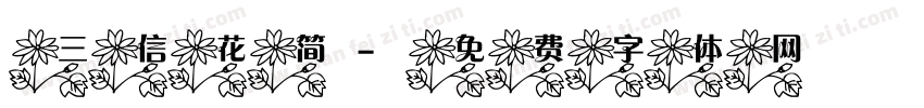 三信花简字体转换