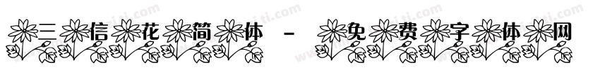 三信花简体字体转换