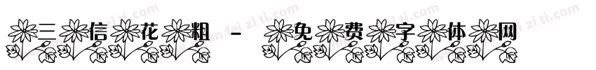 三信花粗字体转换