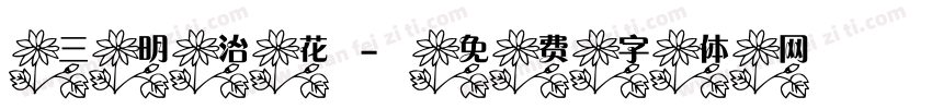三明治花字体转换