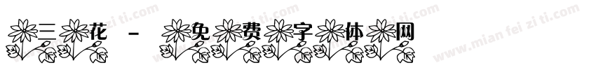 三花字体转换