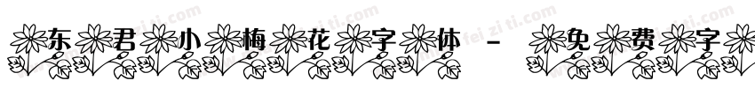 东君小梅花字体字体转换
