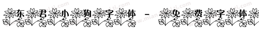 东君小狗字体字体转换
