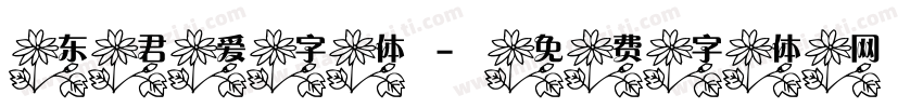 东君爱字体字体转换