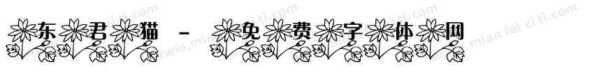 东君猫字体转换