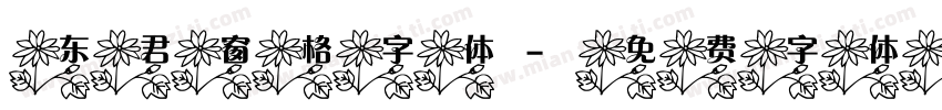 东君窗格字体字体转换
