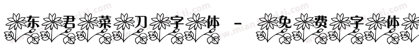 东君菜刀字体字体转换