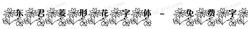 东君菱形花字体字体转换