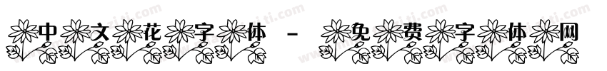 中文花字体字体转换