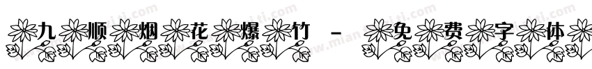 九顺烟花爆竹字体转换