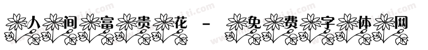 人间富贵花字体转换
