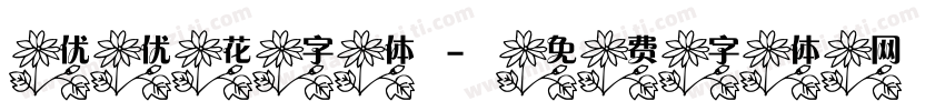 优优花字体字体转换