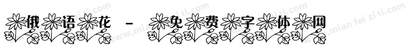 俄语花字体转换