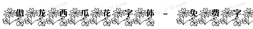 傲龙西瓜花字体字体转换