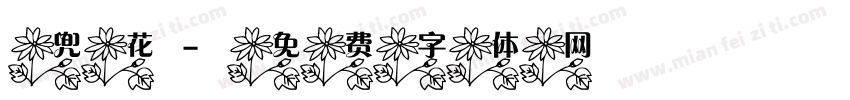 兜花字体转换