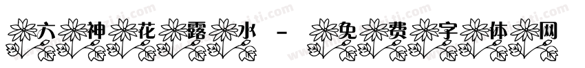 六神花露水字体转换