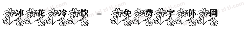 冰花冷饮字体转换