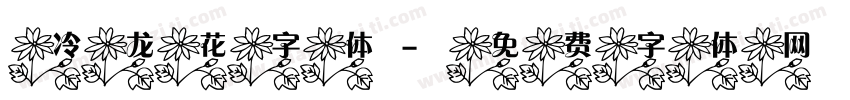 冷龙花字体字体转换