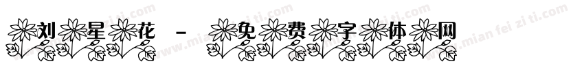 刘星花字体转换