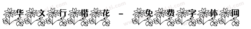 华文行楷花字体转换
