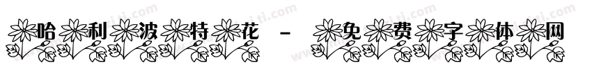 哈利波特花字体转换