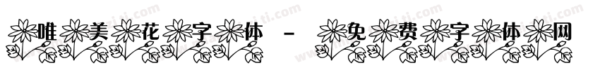 唯美花字体字体转换