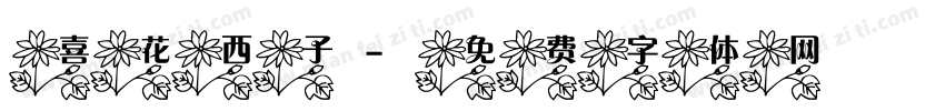 喜花西子字体转换