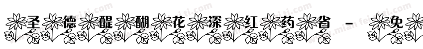 圣德醍醐花深红药省字体转换