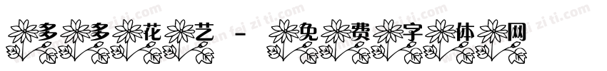 多多花艺字体转换