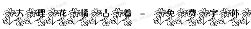 大理花橘古着字体转换