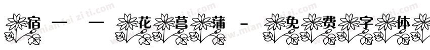 宿——花菖蒲字体转换