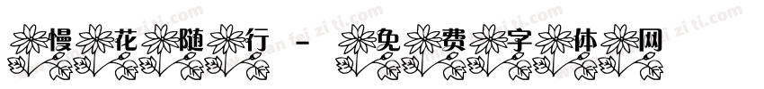 慢花随行字体转换