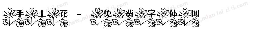 手工花字体转换