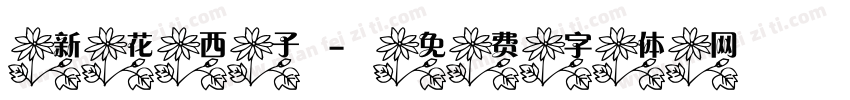 新花西子字体转换