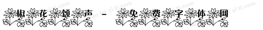 椒花颂声字体转换