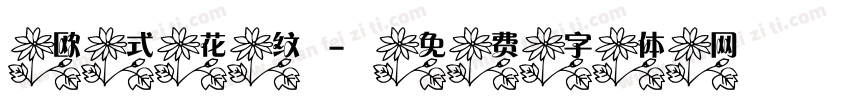欧式花纹字体转换