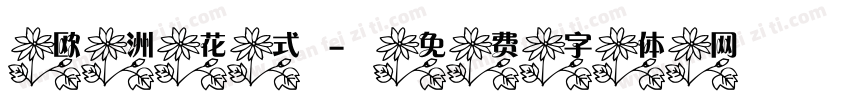 欧洲花式字体转换