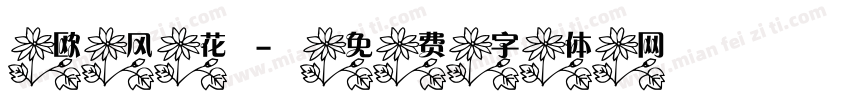 欧风花字体转换