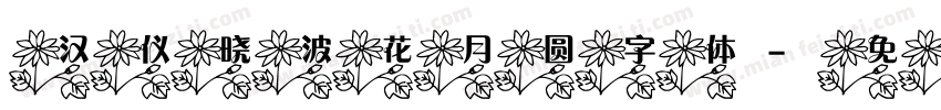 汉仪晓波花月圆字体字体转换