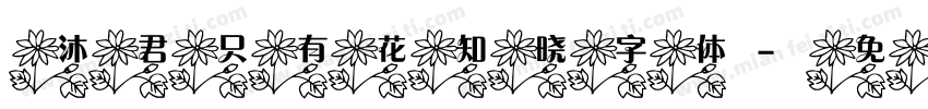 沐君只有花知晓字体字体转换