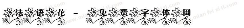 法语花字体转换