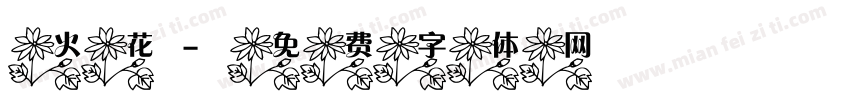 火花字体转换