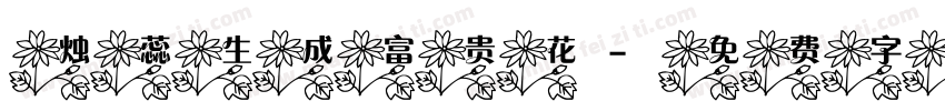 烛蕊生成富贵花字体转换