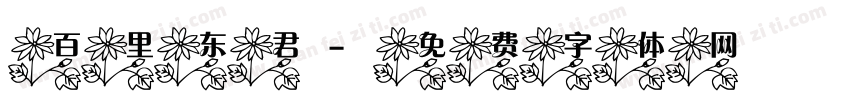 百里东君字体转换