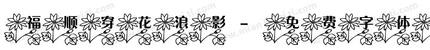福顺穿花浪影字体转换