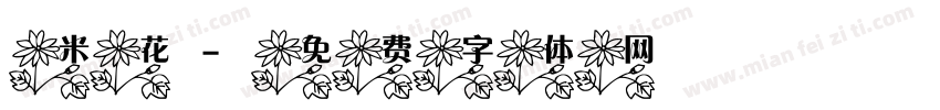 米花字体转换