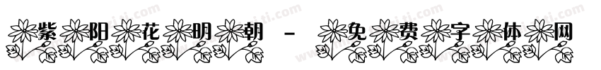 紫阳花明朝字体转换