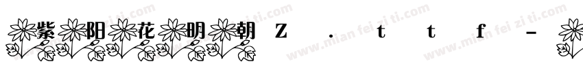 紫阳花明朝Z.ttf字体转换